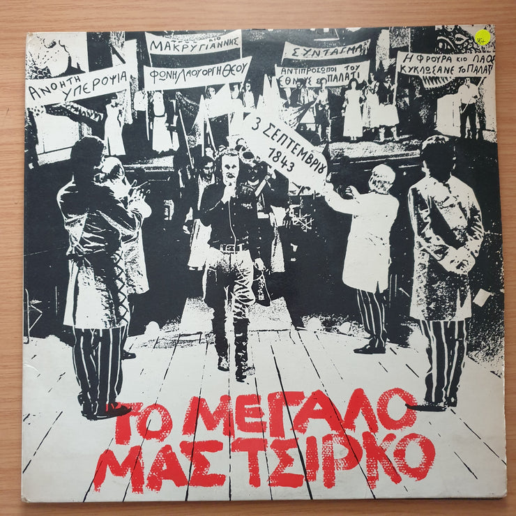 Σταύρος Ξαρχάκος – Το Μεγάλο Μας Τσίρκο - Vinyl LP Record - Very-Good+ Quality (VG+) (verygoodplus)