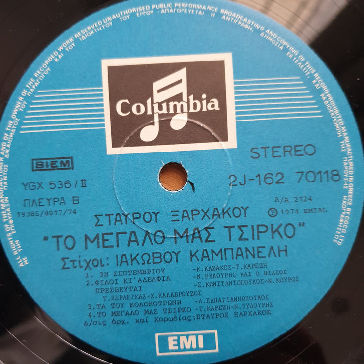 Σταύρος Ξαρχάκος – Το Μεγάλο Μας Τσίρκο - Vinyl LP Record - Very-Good+ Quality (VG+) (verygoodplus)