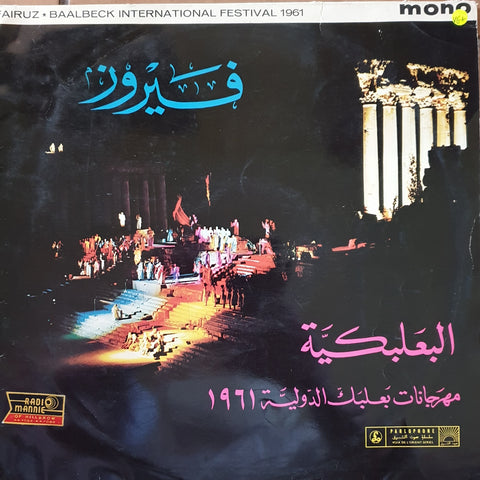 Fairuz - فيروز* ‎– البعلبكية - مهرجانات بعلبك الدولية ١٩٦١ = Baalbeck International Festival 1961 -  Vinyl LP Record - Very-Good+ Quality (VG+) - C-Plan Audio