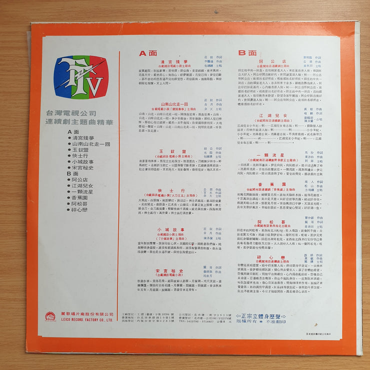 台視國語連續劇主題歌精華專輯 - Leico - Vinyl LP Record - Very-Good+ Quality (VG+)