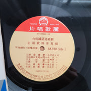 台視國語連續劇主題歌精華專輯 - Leico - Vinyl LP Record - Very-Good+ Quality (VG+)