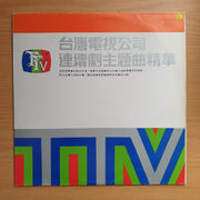 台視國語連續劇主題歌精華專輯 - Leico - Vinyl LP Record - Very-Good+ Quality (VG+)