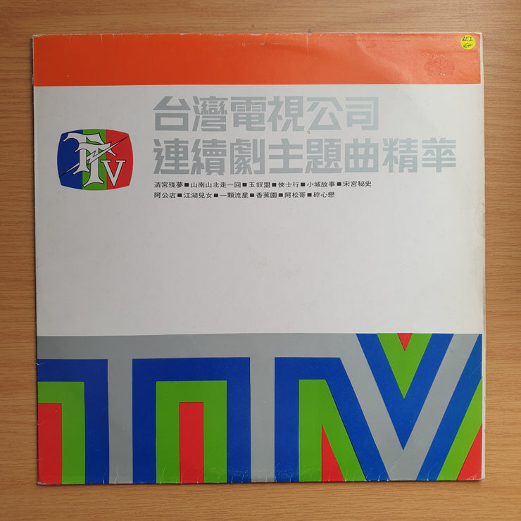 台視國語連續劇主題歌精華專輯 - Leico - Vinyl LP Record - Very-Good+ Quality (VG+)